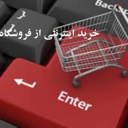 خرید اینترنتی online shopping پیام کالا