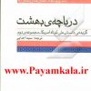 دانلود رایگان کتاب صوتی دریاچه بهشت نوشته جس را از فروشگاه اینترنتی