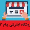 فروشگاه اینترنتی پیام کالا