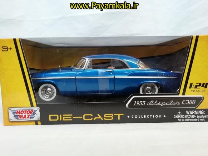 ماشین فلزی کرایسلر (1:24) (1955 CHRYSLER C300 BY MOTORMAX) آبی متالیک