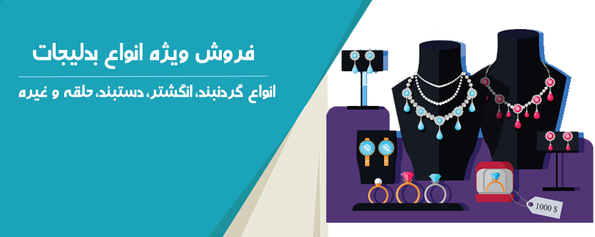 فروش ارزان بدلیجات