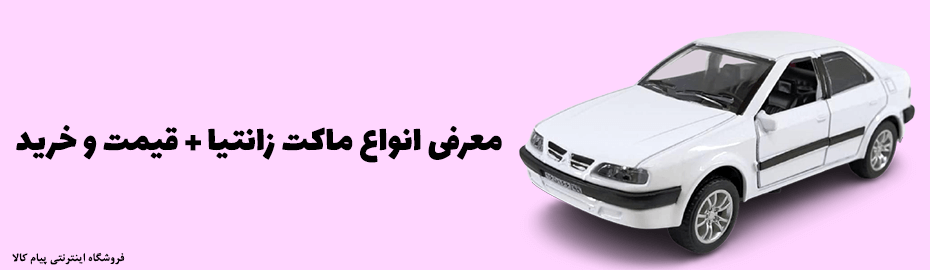 ماکت زانتیا