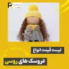 لیست قیمت عروسک روسی