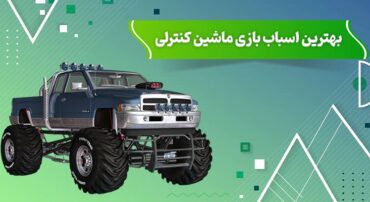 بهترین اسباب بازی ماشین کنترلی