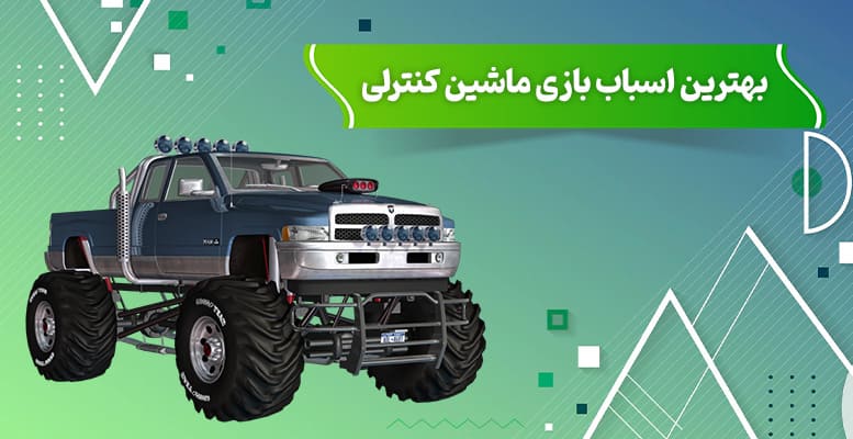 بهترین اسباب بازی ماشین کنترلی