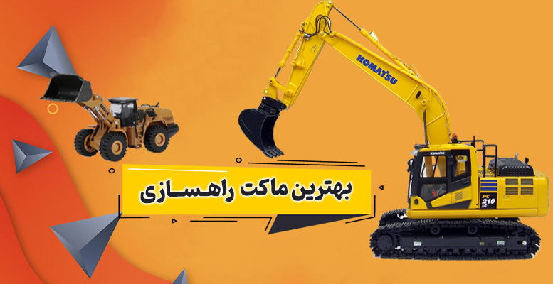 بهترین ماکت راهسازی