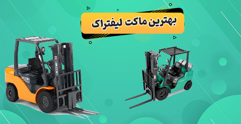 بهترین ماکت لیفتراک