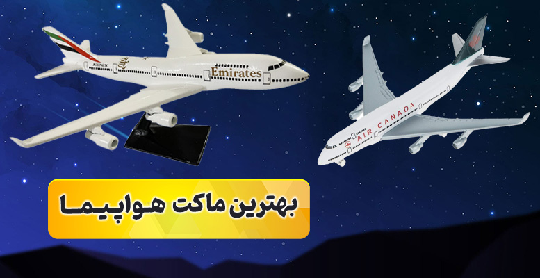 بهترین ماکت هواپیما