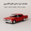 راهنمای خرید ماشین فلزی کلکسیونی | چطور یک ماکت باکیفیت انتخاب کنیم؟