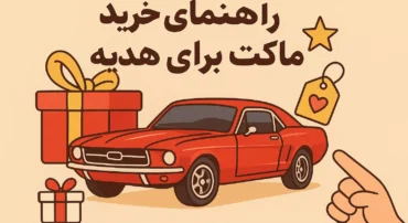 راهنمای خرید ماکت برای هدیه — بهترین انتخاب‌ها برای سنین مختلف
