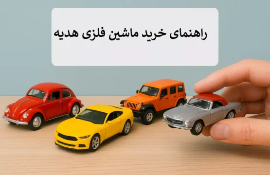 راهنمای خرید ماکت برای هدیه — بهترین انتخاب‌ها برای سنین مختلف