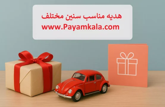 هدیه مناسب سنین مختلف